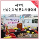 신송경로당 | 제3회 신송인의 날 문화체험축제