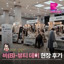 뷰티데이 | 2026 설맞이 부산 B-뷰티 데이 현장 후기｜부산시청 1층