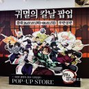 (주)나이스홀딩스 | 팝업[귀멸의칼날팝업스토어] 홍대AK플라자 사전예약 입장방법 MD실사 키캡 특전이벤트 실방문 꿀팁후기!