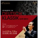 대구시립교향악단 기획연주회 ＜도이치 클라식＞Deutsch Klassik 이미지