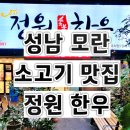 정원한우갈비 | 성남 정원 숯불 한우 돼지갈비 솔직 후기: 넓고 쾌적한 분위기에 맛까지 완벽!