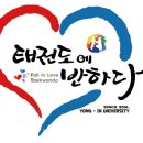 태권도에 반하다 용인대 태권도장 이미지