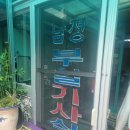 경주 남정부일기사식당 후기 (짬뽕 돼지고기+낙지)