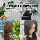 시즌미용실 | 역곡미용실 :: 리안헤어역곡점 염색잘하는곳 다나 디자이너 후기
