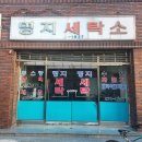 명지세탁소 이미지