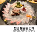 천지연 신영통점 (주)신화아이푸드 | 천안 불당동 일식코스 긴자 (일식집 가족식사)
