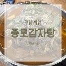 더벤티전남영암점 | [전남 영암] 삼호읍맛집 종로감자탕 감자탕 체험후기