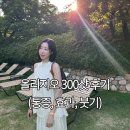 300 | 방배동 피부과 올리지오 300샷 후기 (효과, 통증, 붓기)
