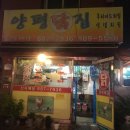 양평닭집