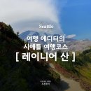 미서부 시애틀 패키지 레이니어 산 국립공원 투어 가이드