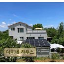 미미네 하우스
