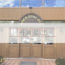 군산중앙여자고등학교 | [군산/수송동] 공간, 음악, 채광까지 완벽한 감성카페 원스타임오프