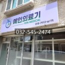 예인의료기 이미지