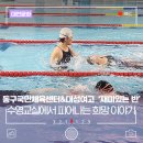 열린케어장애인자립생활센터 | 대전동구국민체육센터&amp;대성여고 &#39;재미있는 반&#39;, 수영교실에서 피어나는 성장과 자립 이야기
