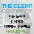 노원구 치과병원, 리모델링 준공청소업체 후기