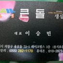 큰돌생삼겹 - 창원시 성산구 정동로162번길 74 | 큰돌생삼겹