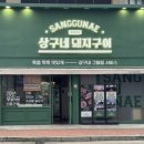 (주)내꺼 전남연구소 | 나주 혁신도시 고깃집 상구네 돼지구이 나주 혁신점 | 구워주는 삼겹살 맛집 후기