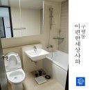 구평동-11 | 사하구청소업체 구평동 이편한세상사하 청소로 다시 태어나다