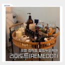 리미도트 | 포항 효자동 두피관리 추천 리미도트 아로마힐링헤드스파 솔직 후기