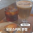 스마트카센타 | 모모스커피 본점 재방문 후기 주문 팁 자리 잡기 먼저