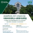 성공회대학교 시민사회복지대학원 | 2026 이화여대 사회복지대학원 후기 신입생 모집요강 안내💚 (접수일정/면접/문의)