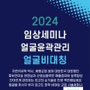 2024년 10월달 얼굴윤곽 얼굴비대칭 예쁜얼굴 만들기 자연치유본가 특별 세미나 이미지