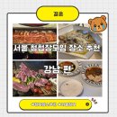 용이동 소로 1-205 | 서울 청첩장 모임 장소 추천 31선 :: 강남편