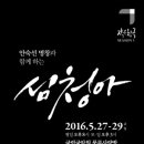 안숙선과 함께하는 작은 창극<심청아> | 2016 국립국악원 안숙선 명창과 함께하는 작은창극 '심청아'