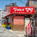 설이네김밥