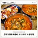 상남동 짬뽕 맛있는 중국집 추천 교동짬뽕 창원점