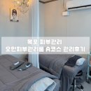 오민피부관리룸
