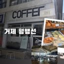 CU 거제수월더블점 | 🏡[거제 카페 추천] '평행선'｜빵 나오는 시간 총정리, 고현시장 근처