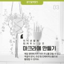 마크라메 나만의 소품 만들기 이미지