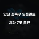 예담치과의원 | 안산 상록구 임플란트 치과 7곳 추천