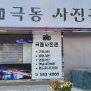 극동사진관 - 함안군 함안대로 580 | 극동사진관