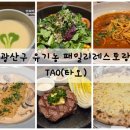 롯데프레시 광주수완점(2) | 광주 광산구 유기농 패밀리레스토랑 TAO(타오) 가족외식 후기