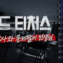 "배드티처스 : 일타강사와 문제팔이 선생님" -PD수첩 이미지