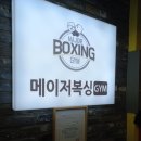 메이져복싱피트니스 이미지