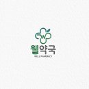 웰약국 네이버블로그