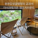 리뉴얼 오픈 감성잔디캠핑장 더 시크릿가든캠프지라운드 캐빈하우스
