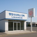 365행정사 사무소 이미지