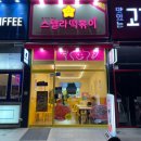 스텔라떡볶이광주선운점