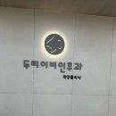 효성이비인후과의원 이미지