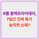 LF춘천닥스골프 | lf몰 블랙프라이데이, 7일간 진짜 특가 놓치면 손해?