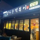 엄지손떡볶이 이미지