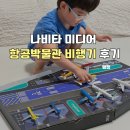 미디어월드엔터테인먼트(주) | 비행기 장난감 추천 나비타 미디어 항공박물관 비행기 30종 풀세트 후기