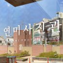 연미사진관 - 전주시 완산구 팔달로 22-2 | 연미사진관