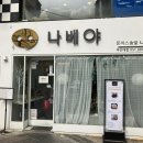 나베야돈까스 - 김해시 | 나베야돈까스