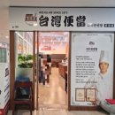 타이완벤땅 | 문정역 타이완벤땅 동파육덮밥 후기｜부드러운 고기와 풍미 가득 한 끼
