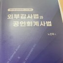 외부감사법과 공인회계사법 (노준화 저) + 객관식 외부감사법과 공인회계사법 (노준화 홍상연) 일괄 판매 이미지